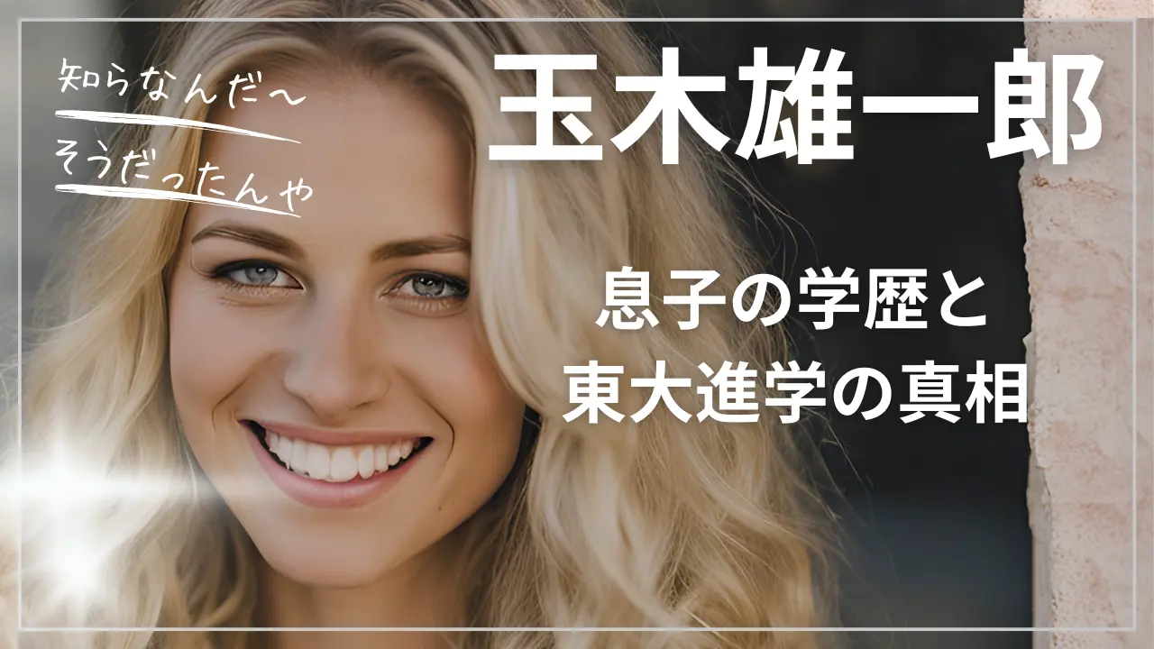 玉木雄一郎の息子の学歴と東大