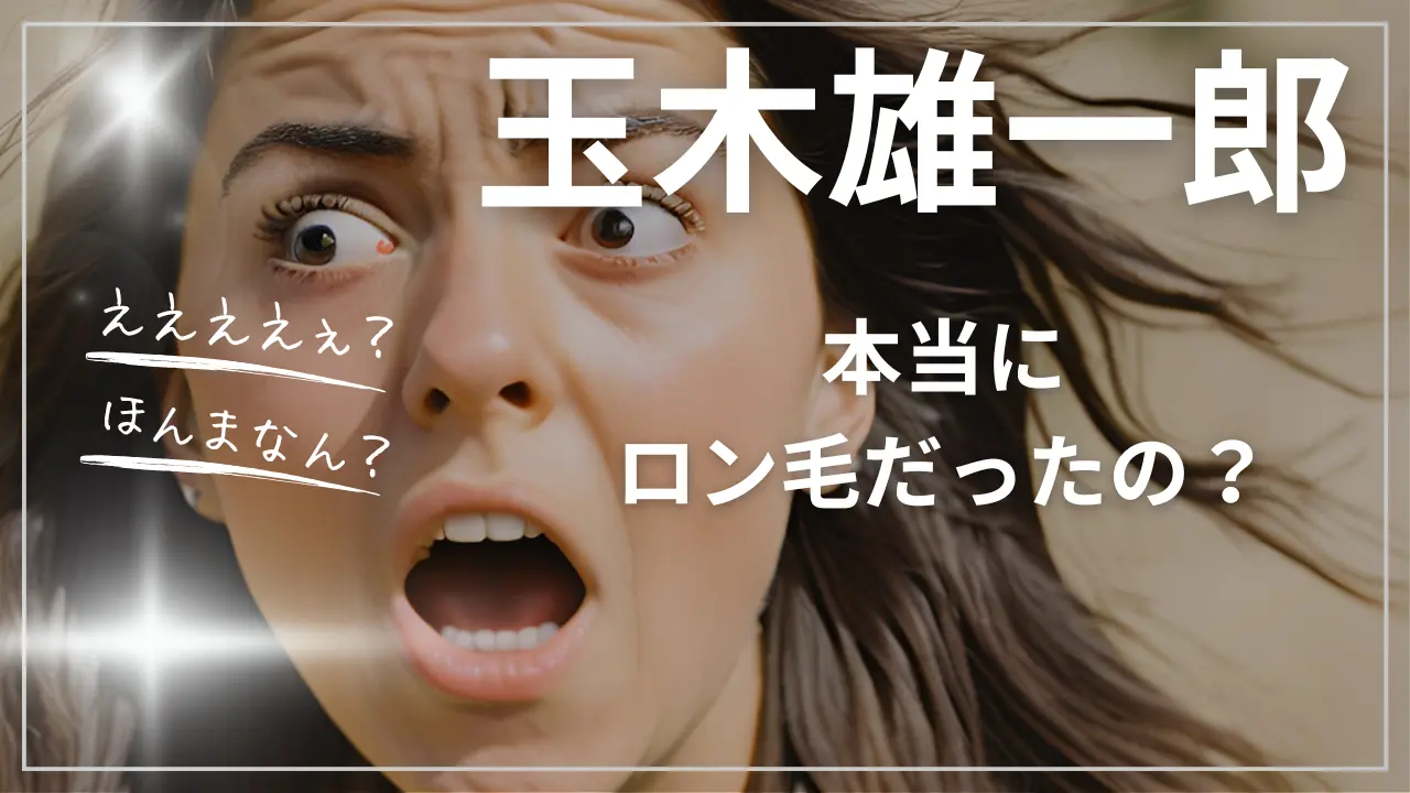 玉木雄一郎のロン毛