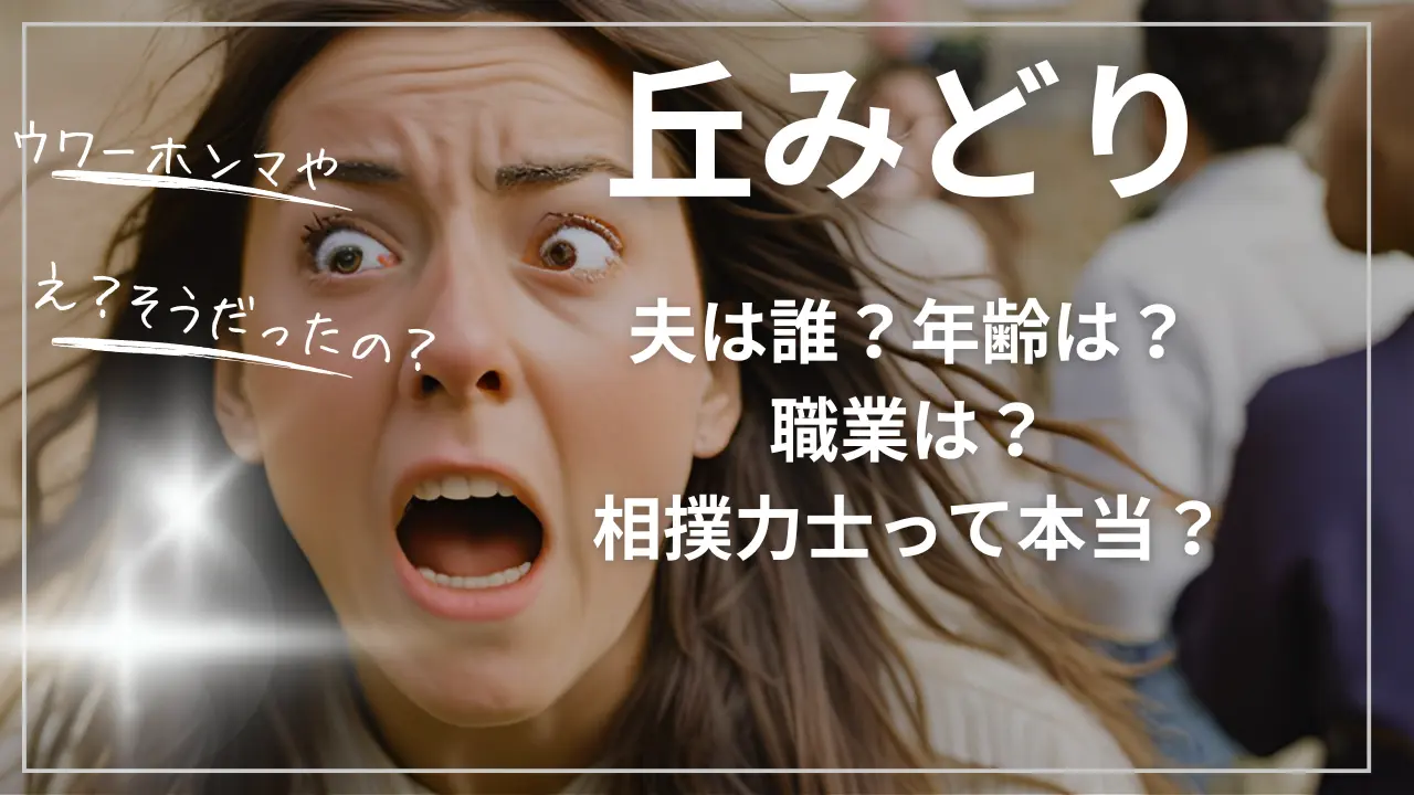 丘みどりの夫は誰？年齢は？職業は？相撲力士って本当？