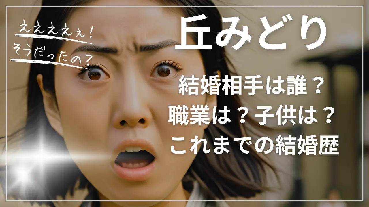 丘みどりの結婚相手は誰？職業は？子供は？これまでの結婚歴