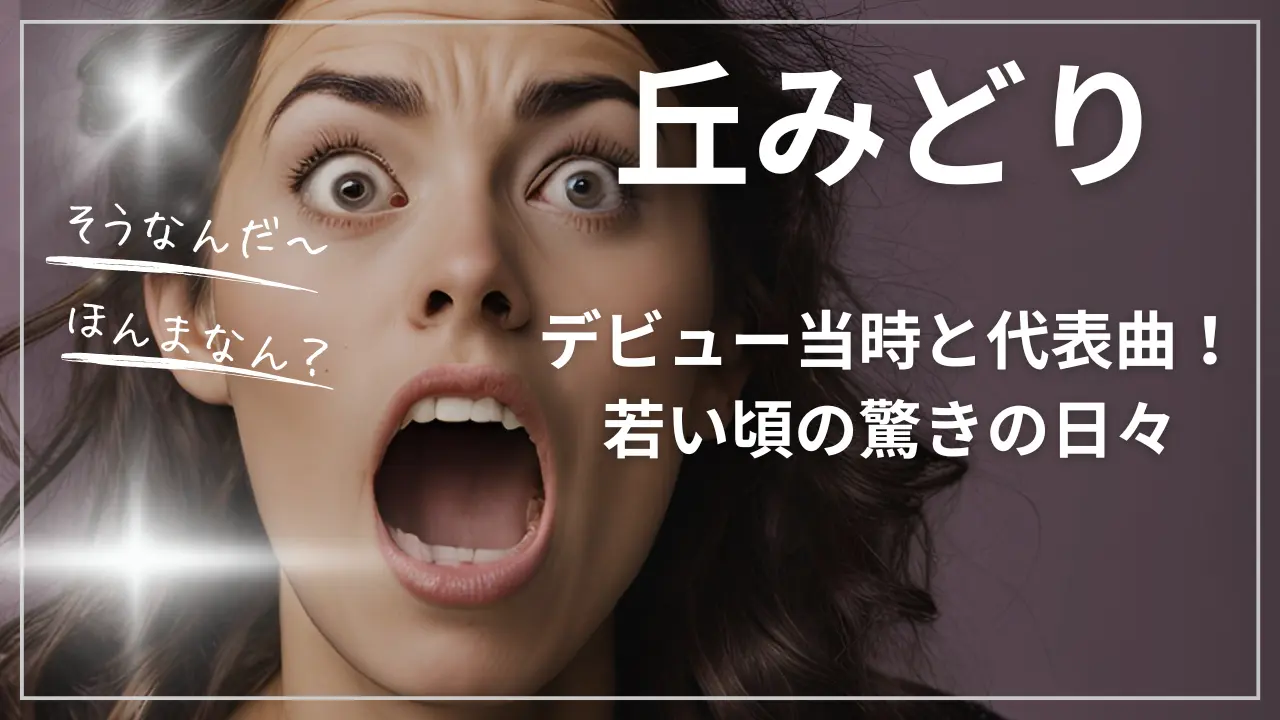 丘みどりのデビュー当時と代表曲！若い頃