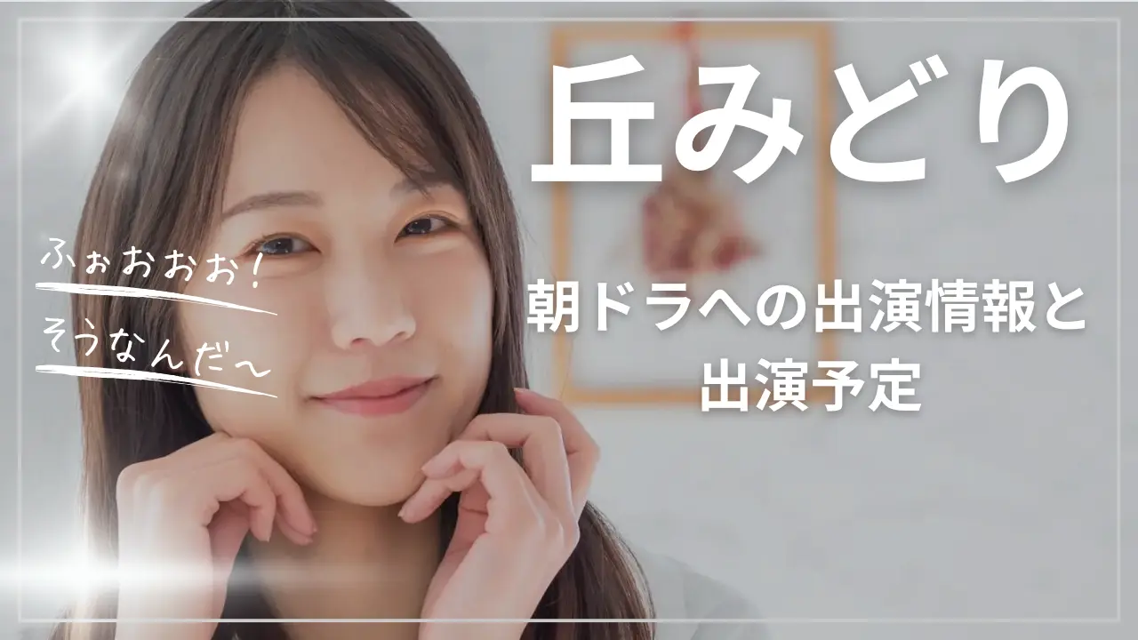 丘みどりの朝ドラ