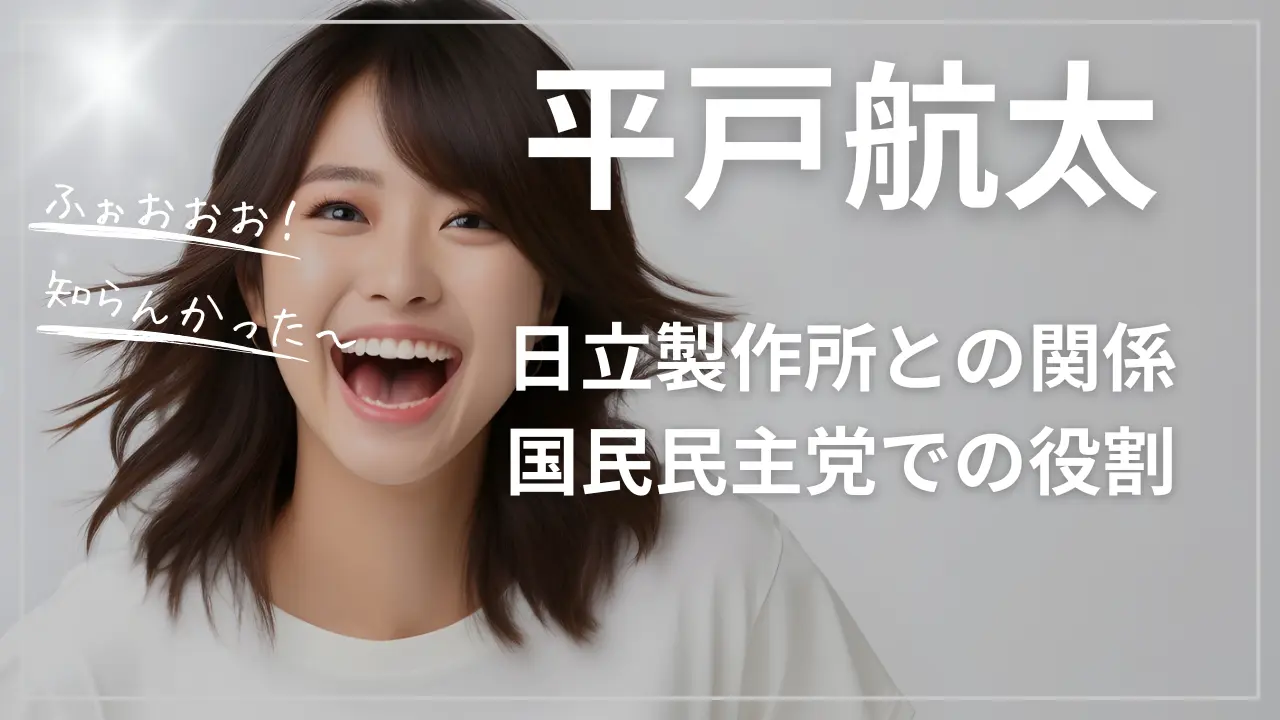平戸航太と日立製作所