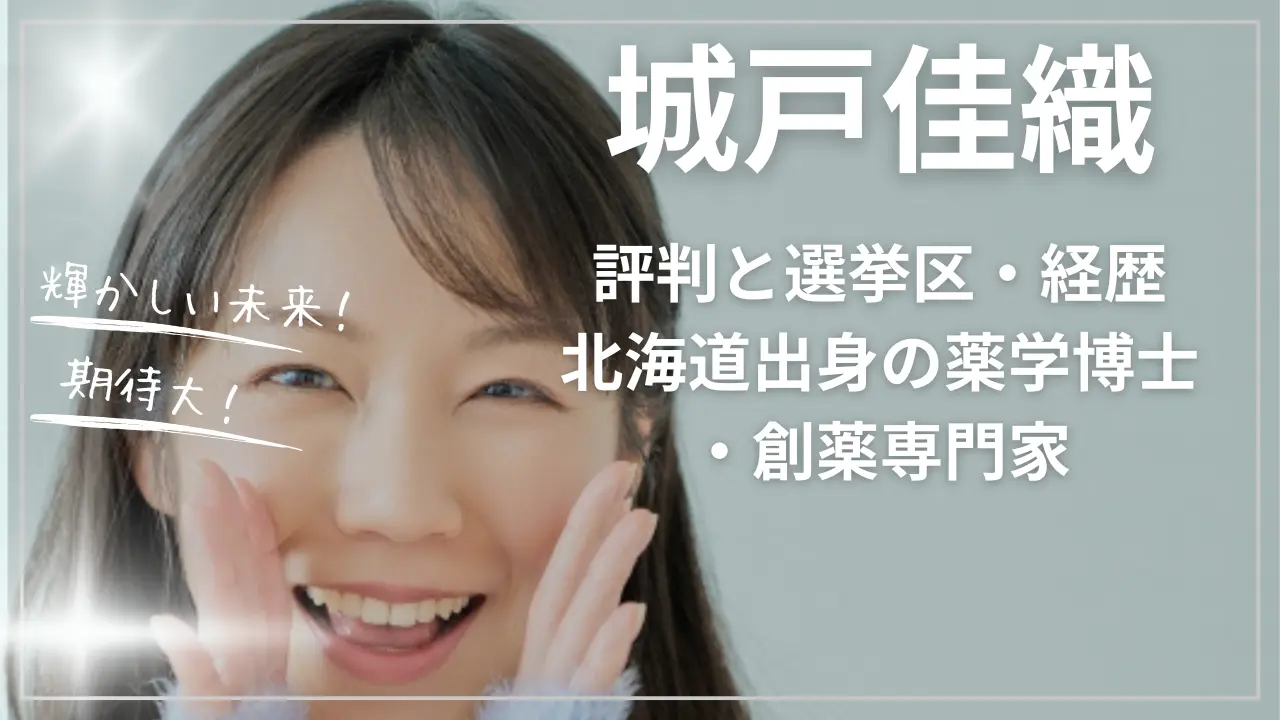 城戸佳織の評判と選挙区：wiki経歴