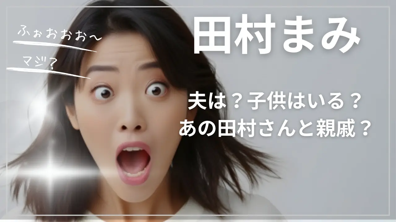 田村まみ議員の夫と子供