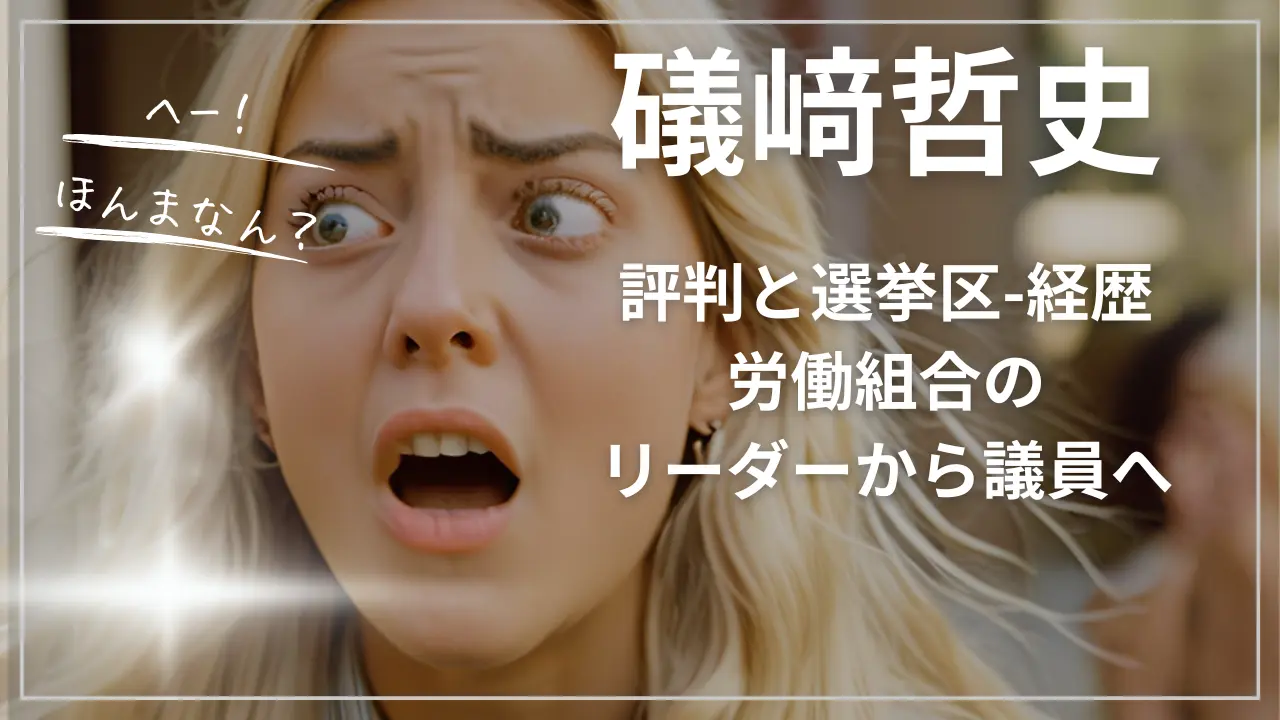 礒﨑哲史の評判と選挙区と経歴