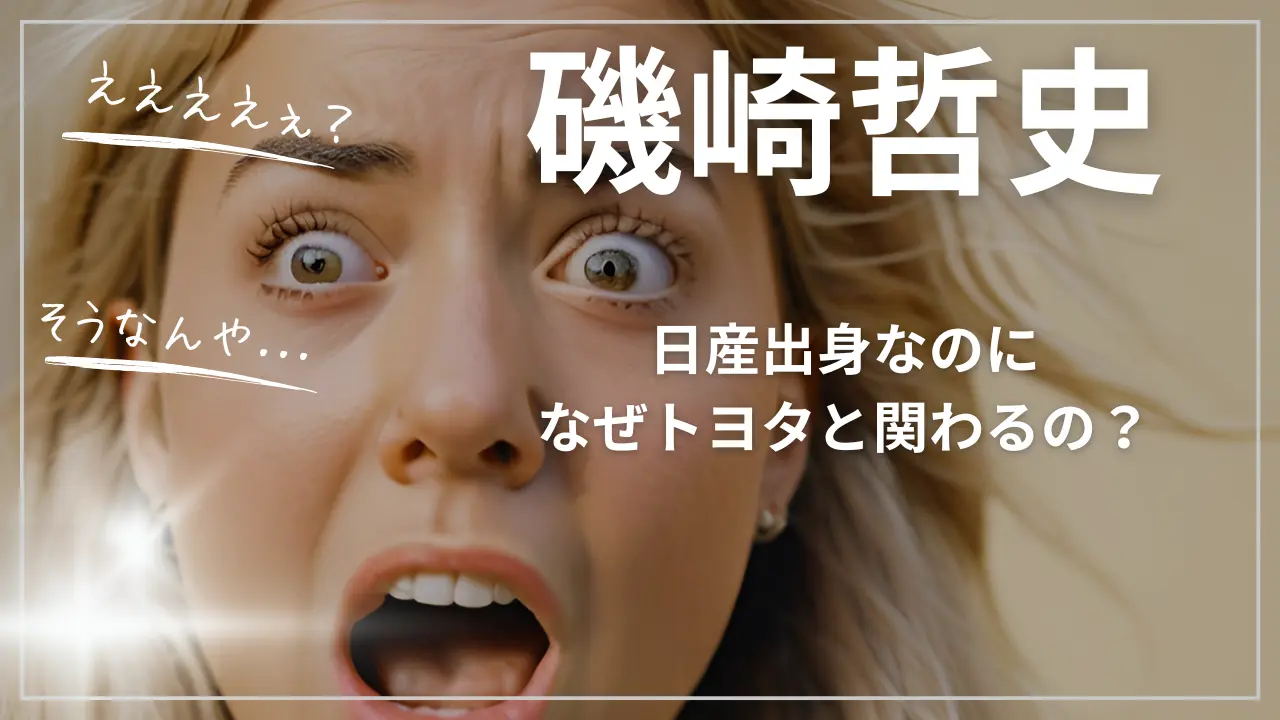礒﨑哲史（いそざき哲史）とトヨタ