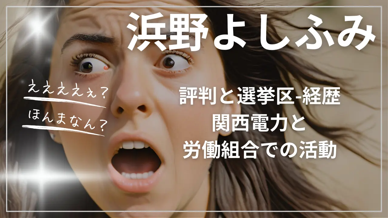 浜野よしふみの評判と選挙区と経歴