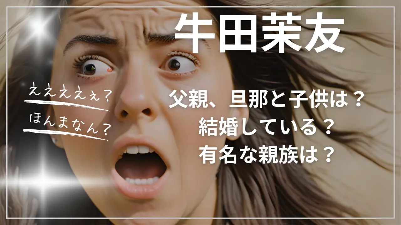 牛田茉友の家族（父親、旦那と子供）