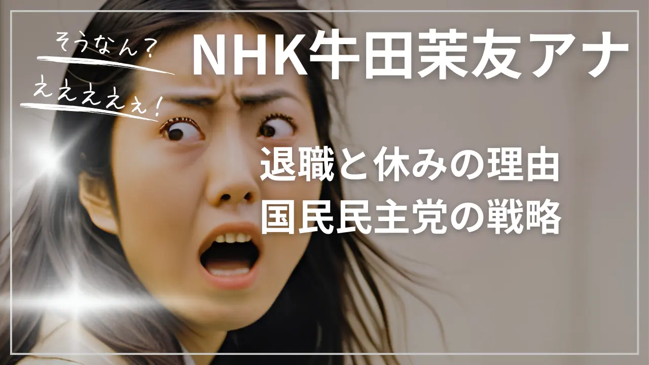 NHK牛田茉友アナの退職と休みの理由