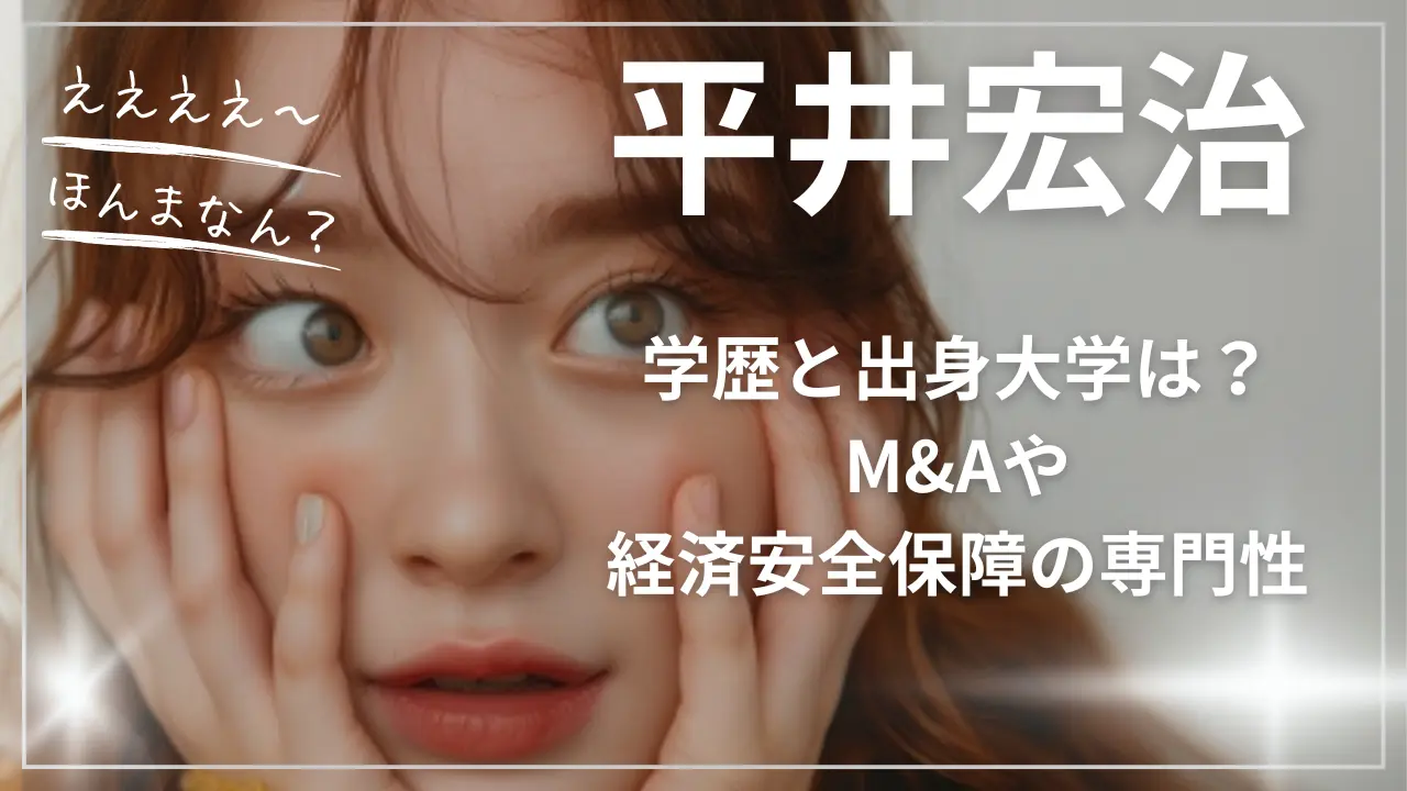 平井宏治の学歴と出身大学