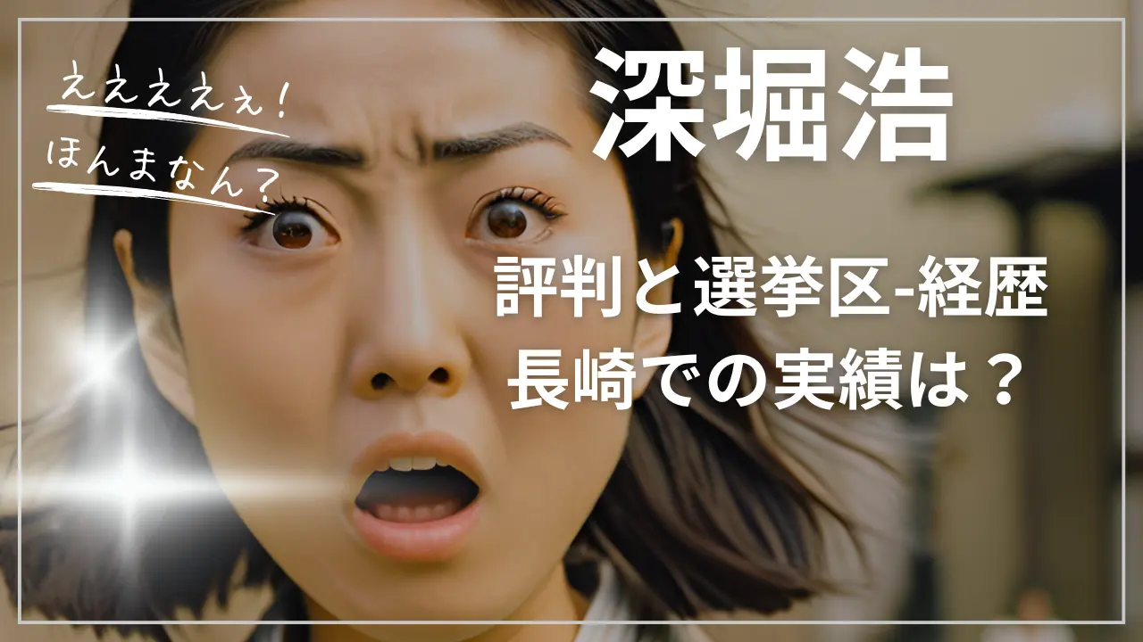 深堀浩の評判と選挙区-wiki経歴