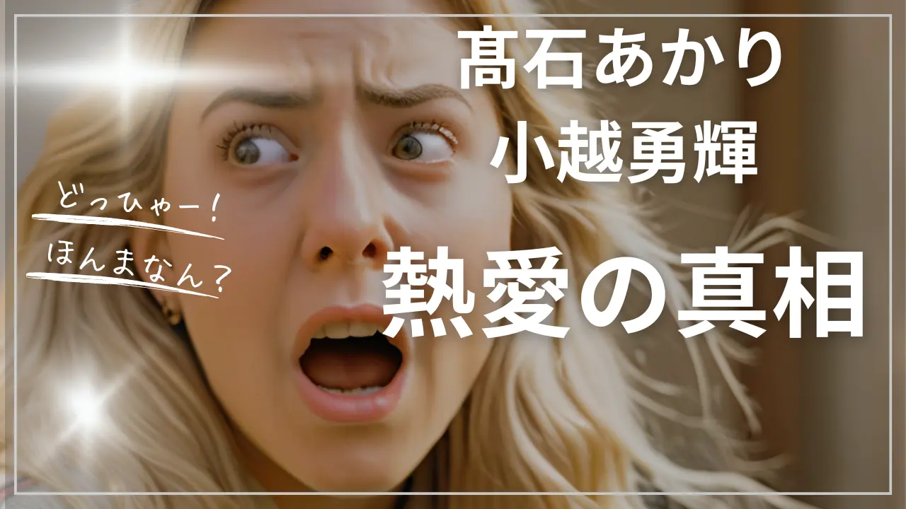 小越勇輝と髙石あかりの熱愛