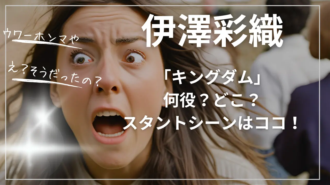 伊澤彩織キングダム：何役？どこ？