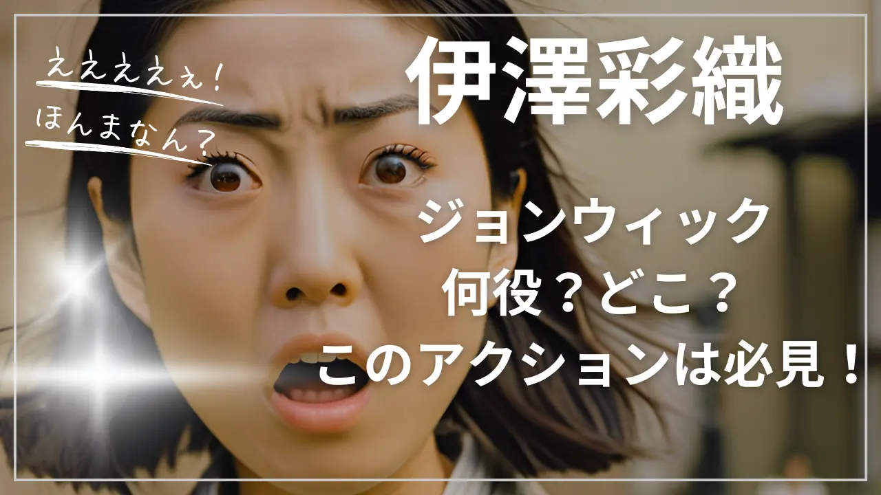 伊澤彩織ジョンウィック：何役？どこ？
