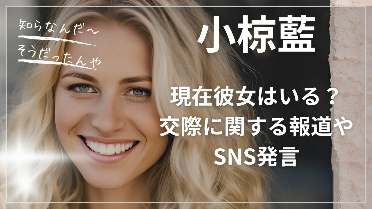 小椋藍の彼女