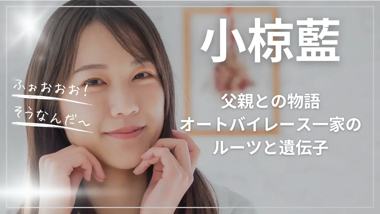 小椋藍と父親