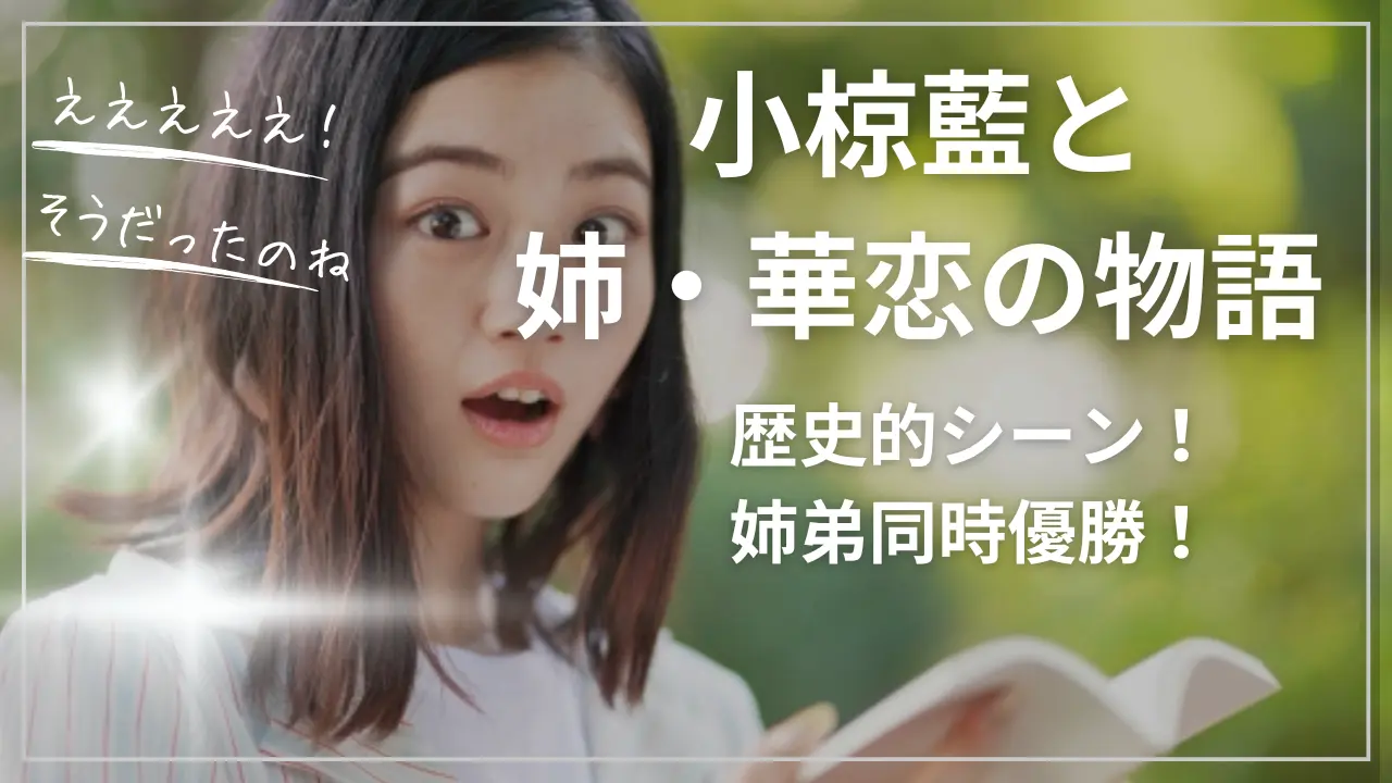 小椋藍と姉