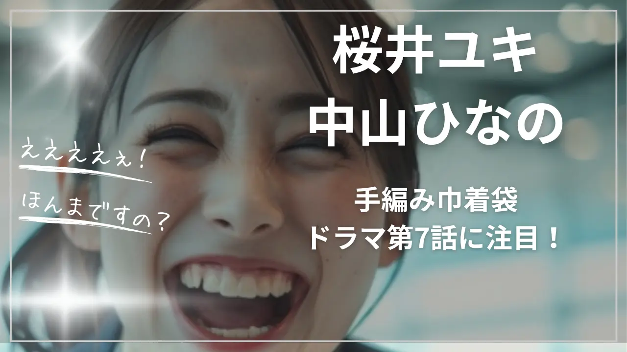 桜井ユキと中山ひなの「手編み巾着袋」