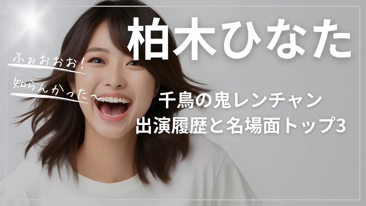 柏木ひなたの「千鳥の鬼レンチャン」