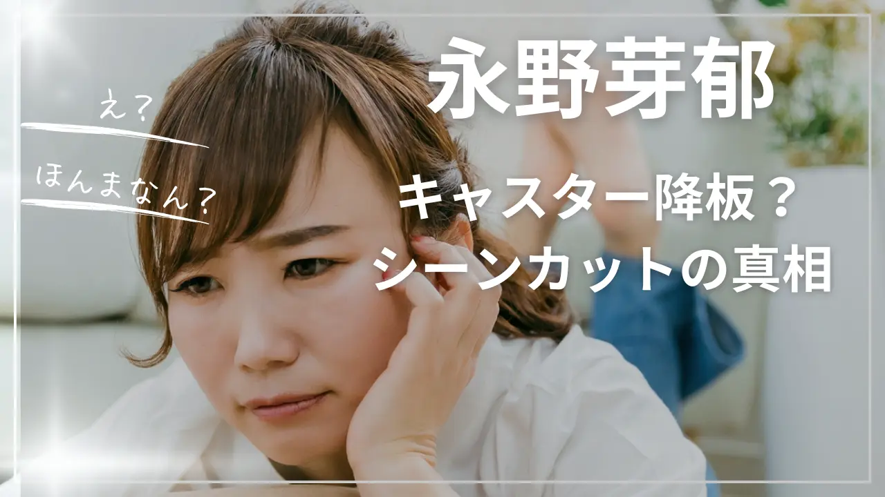 永野芽郁と『キャスター』降板どうなる？