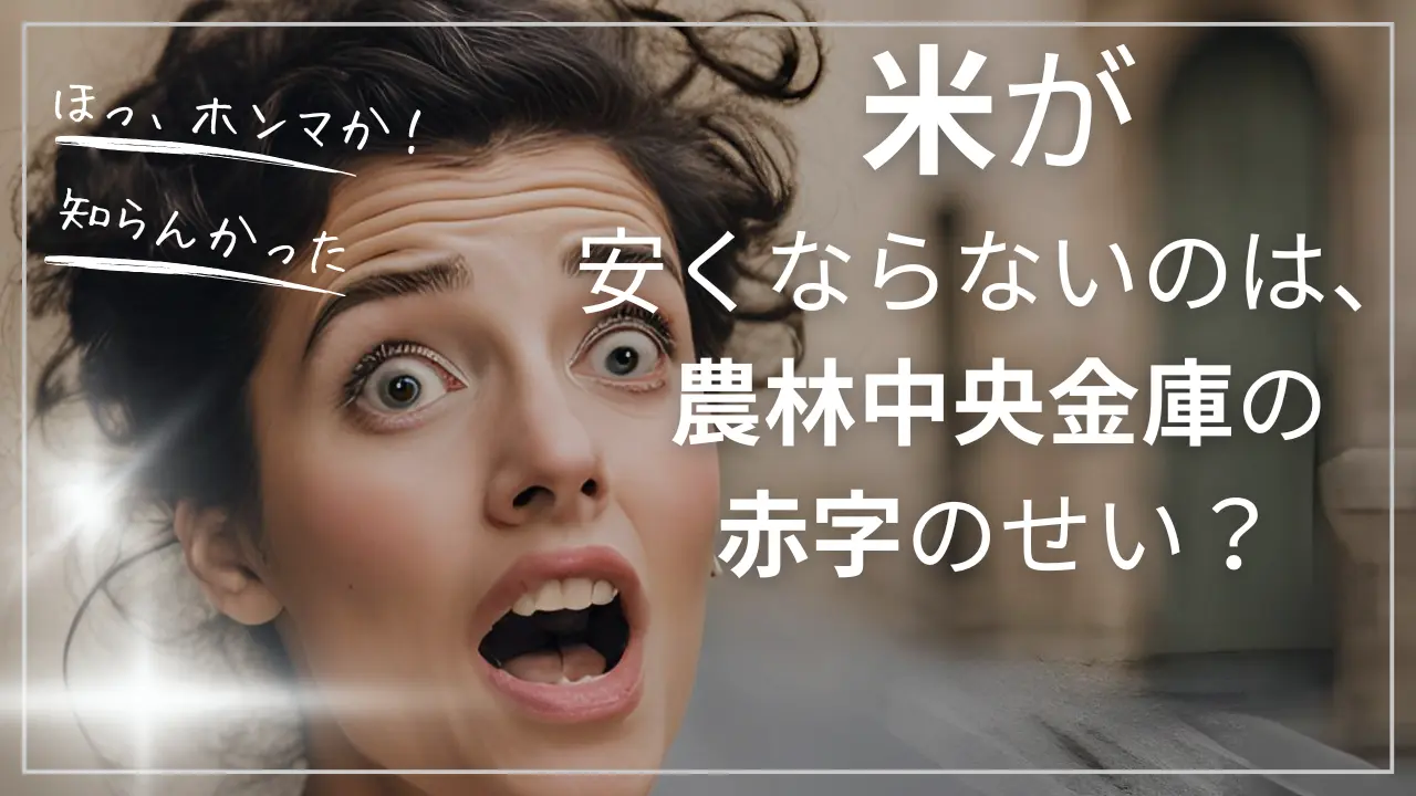 米不足や価格高騰は農林中央金庫の赤字のせい？