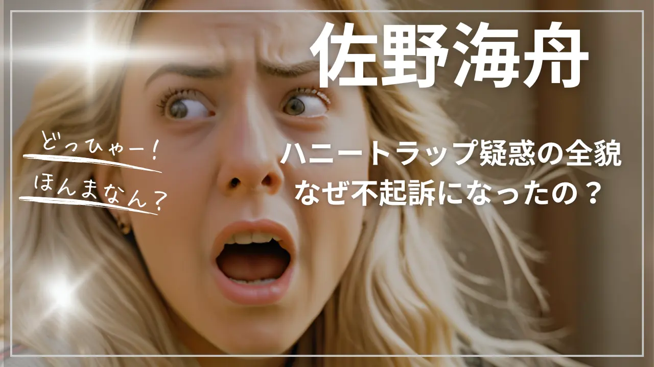 佐野海舟とハニートラップ疑惑