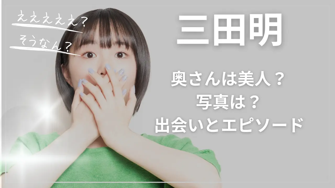 三田明の奥さんは美人？写真は？