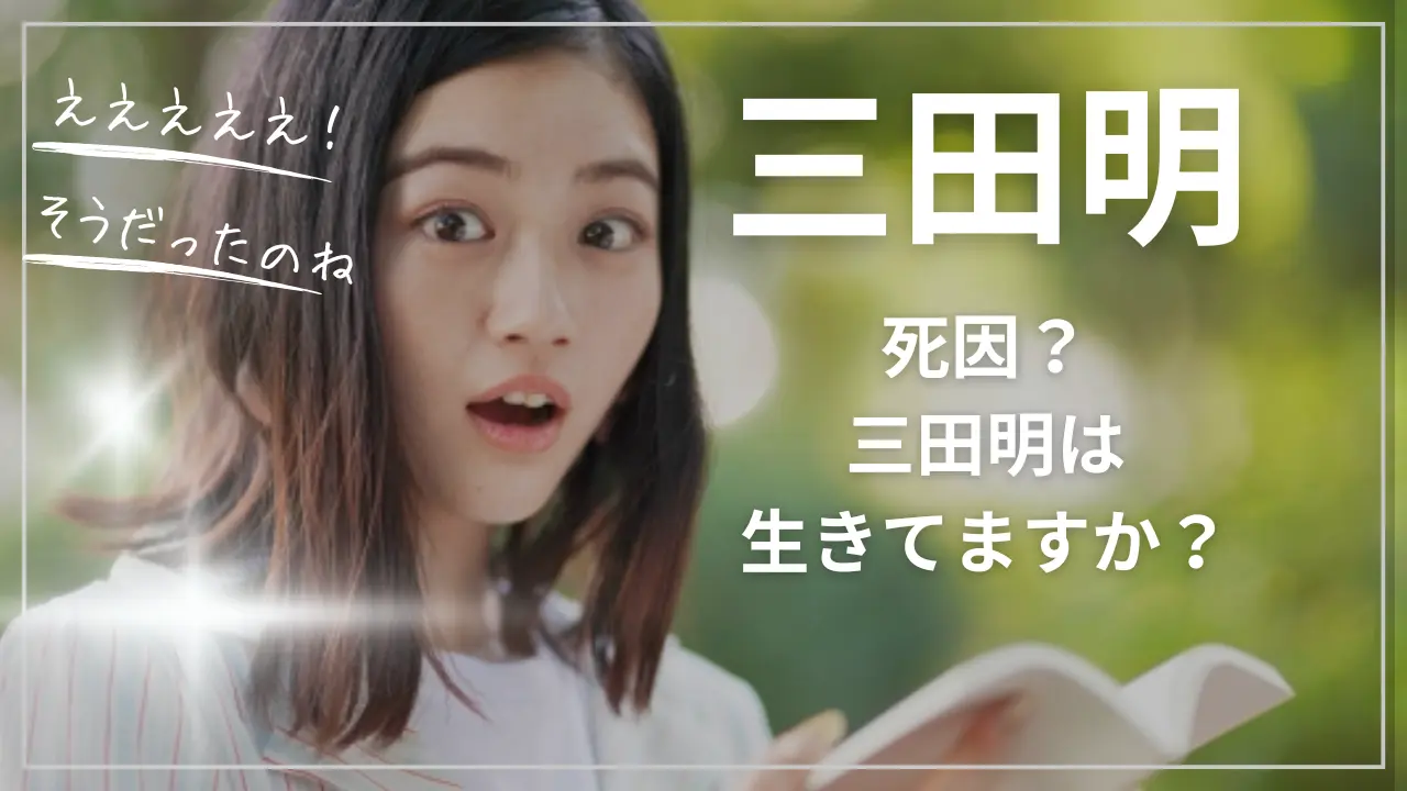 三田明の死因？三田明は生きてますか？