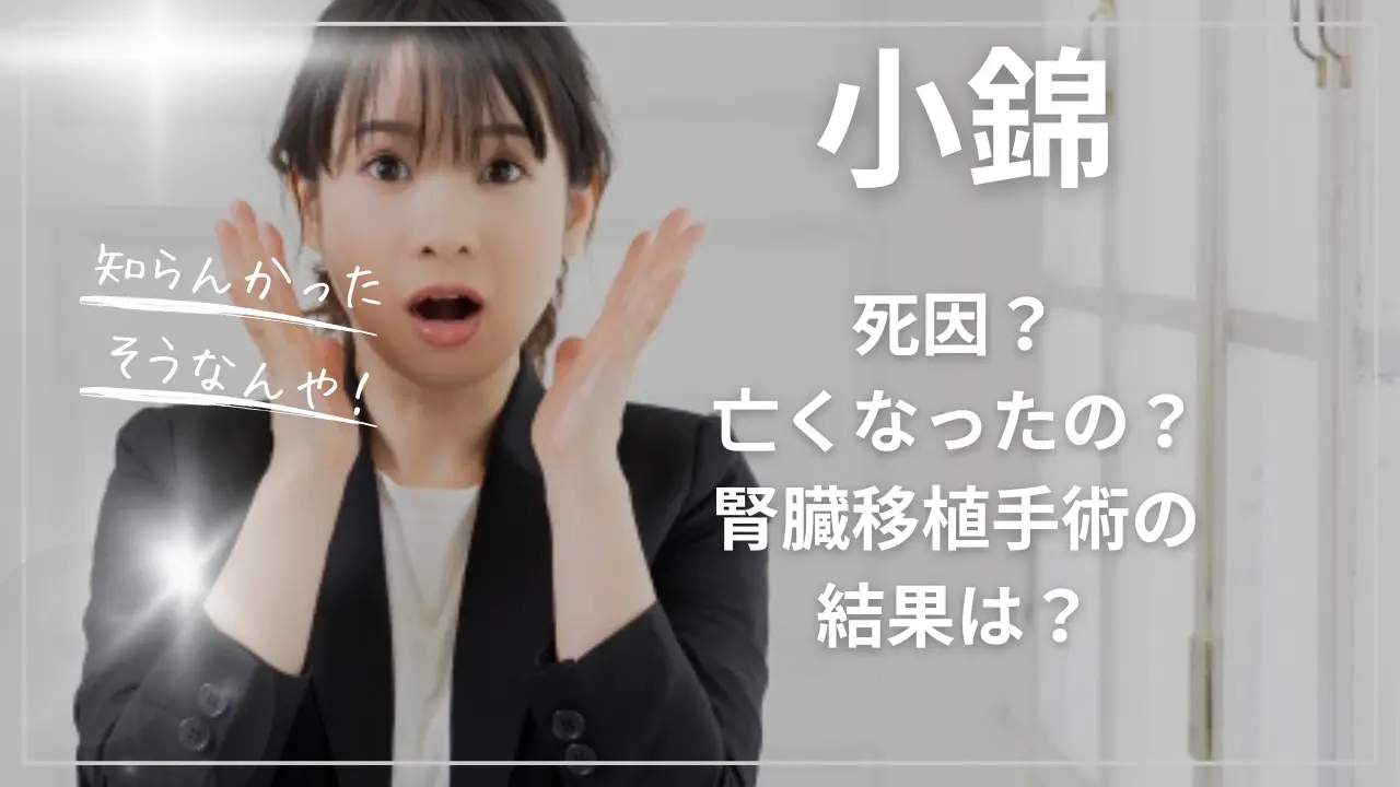 小錦の死因？亡くなったの？