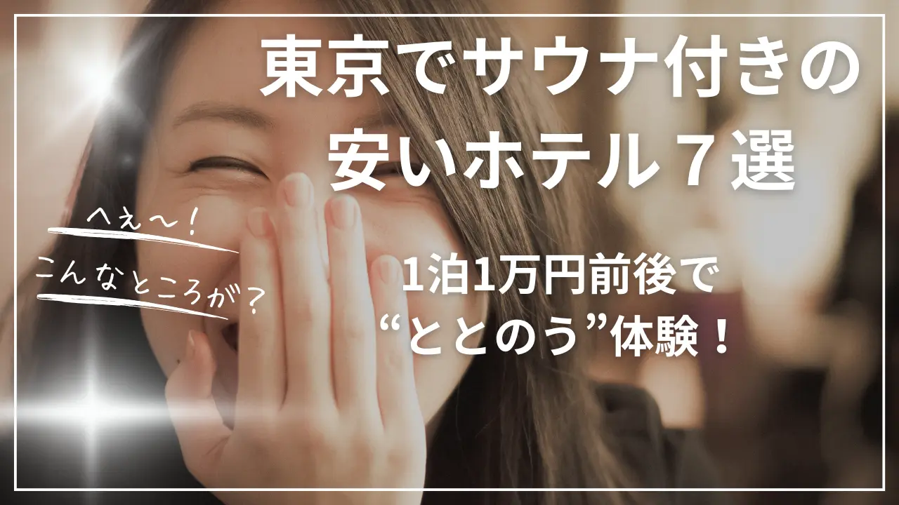 東京でサウナ付きの安いホテル７選