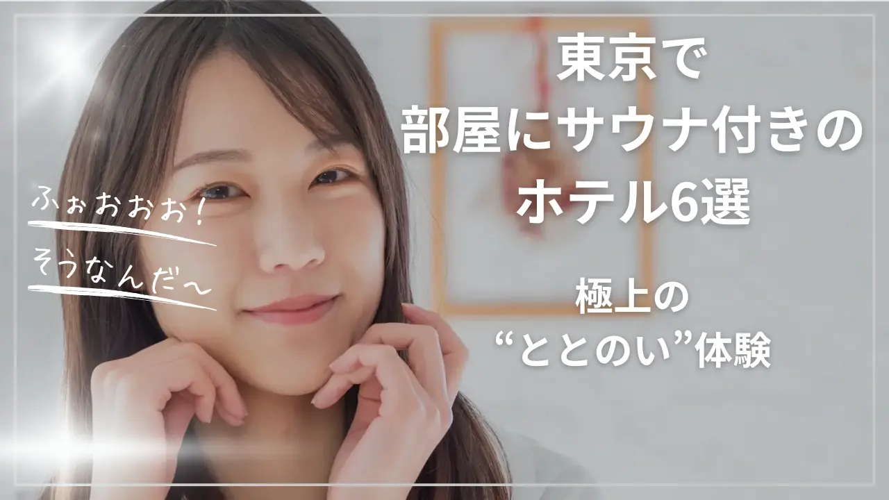 東京で部屋にサウナ付きのホテル6選