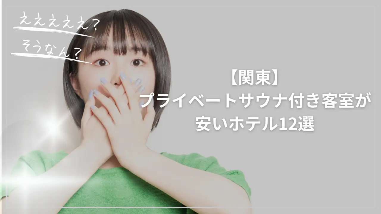 関東でプライベートサウナ付き客室が安いホテル12選
