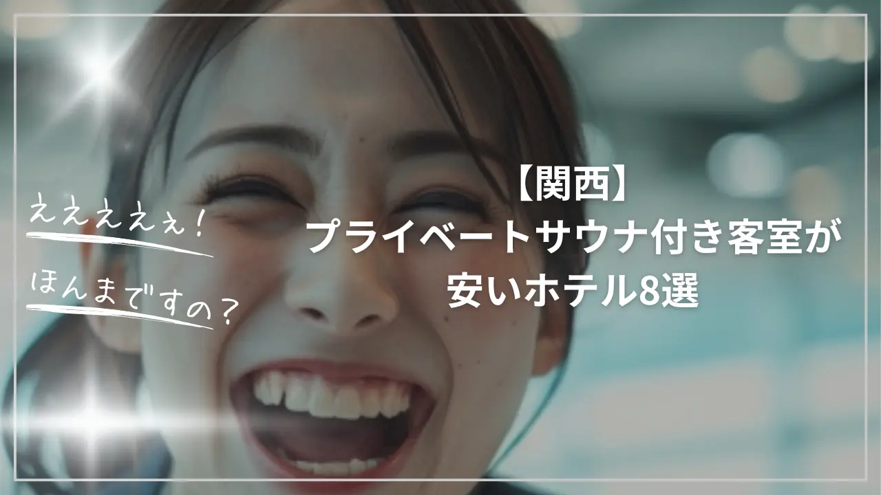 関西でプライベートサウナ付き客室が安いホテル8選