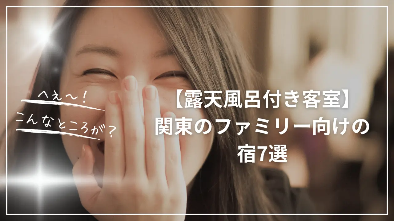 【露天風呂付き客室】関東のファミリー向けの宿7選