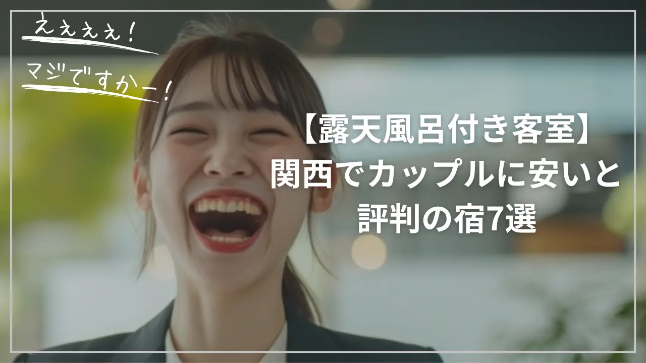 【露天風呂付き客室】関西でカップルに安いと評判の宿7選