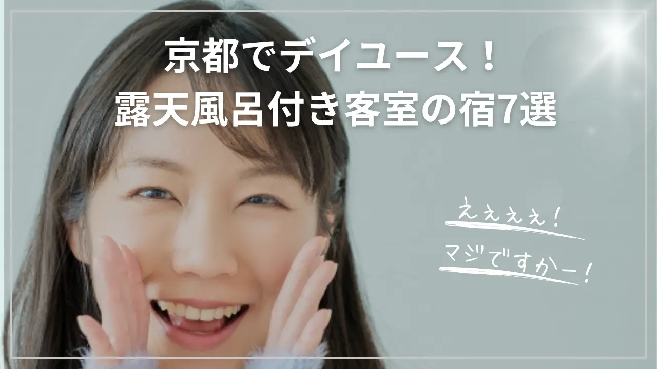 京都でデイユース！露天風呂付き客室
