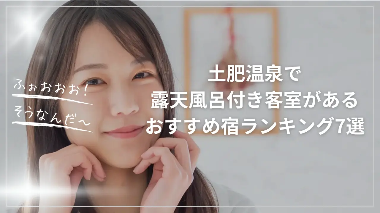 土肥温泉で露天風呂付き客室ランキング