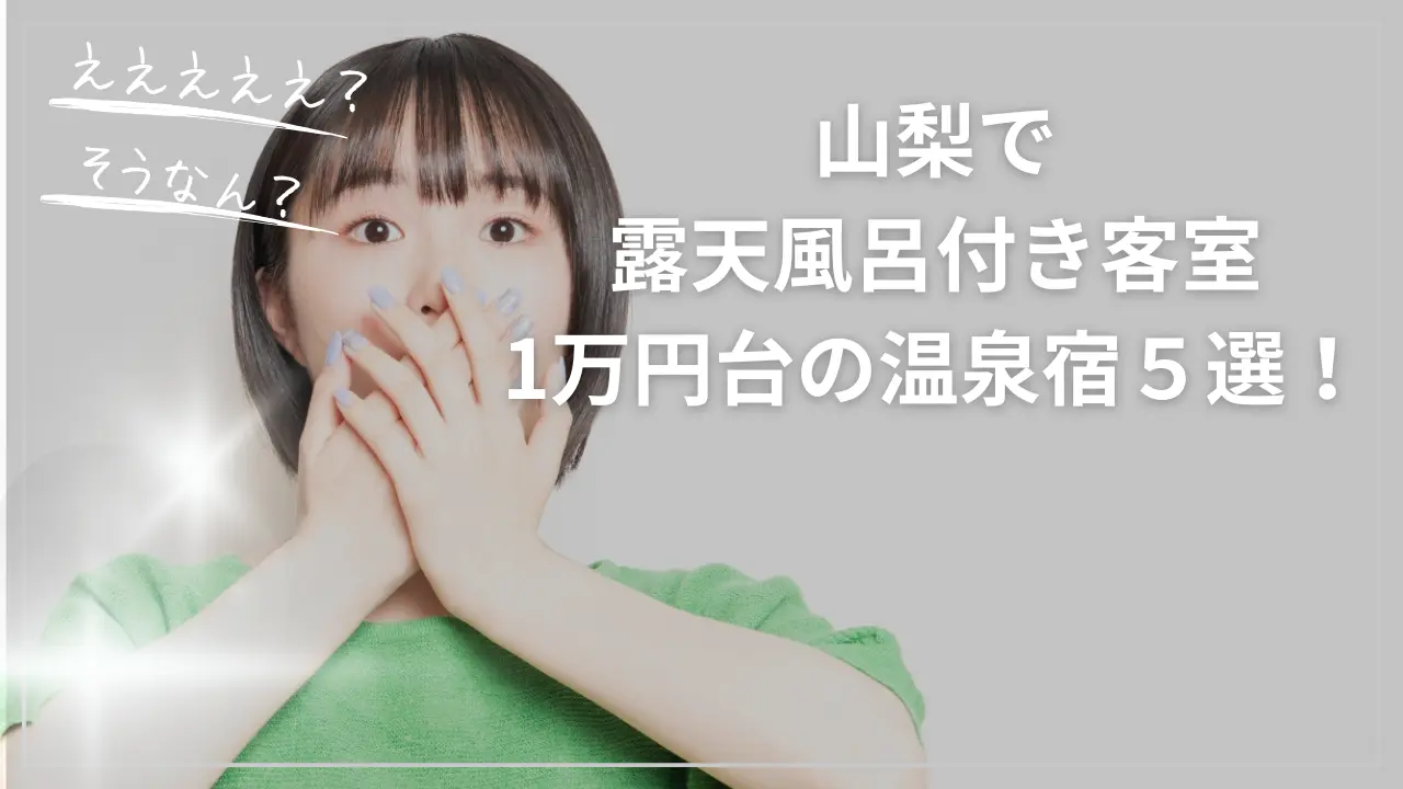 山梨で露天風呂付き客室が1万円台