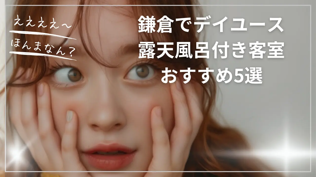 鎌倉でデイユース！露天風呂付き客室