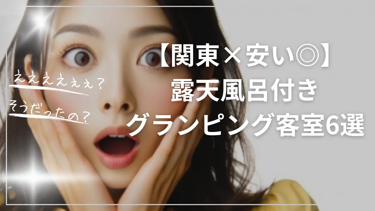 グランピング露天風呂付き客室【関東で安い】