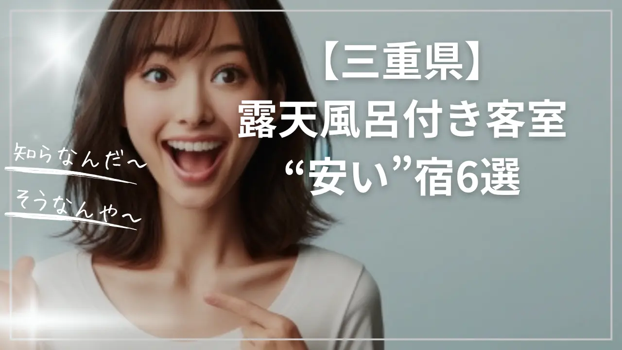 【三重県】露天風呂付き客室がある“安い”宿6選