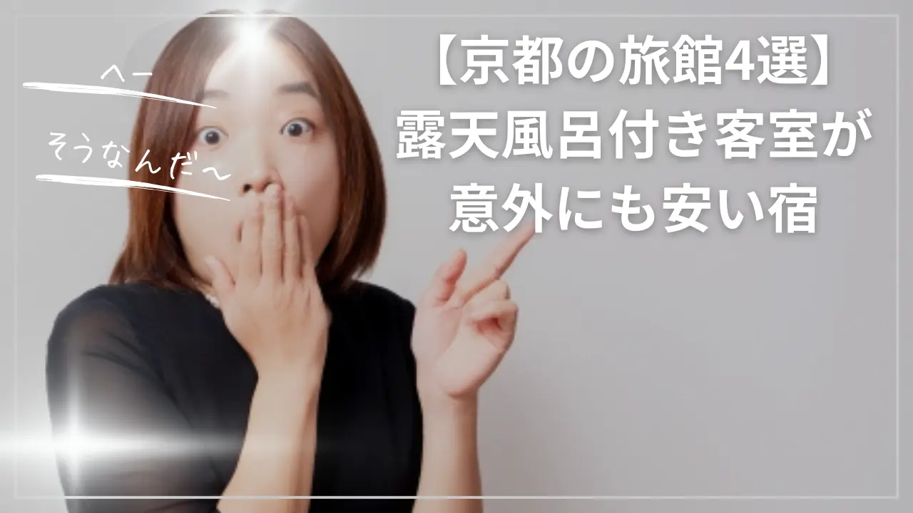 【京都の旅館4選】露天風呂付き客室が意外にも安い宿