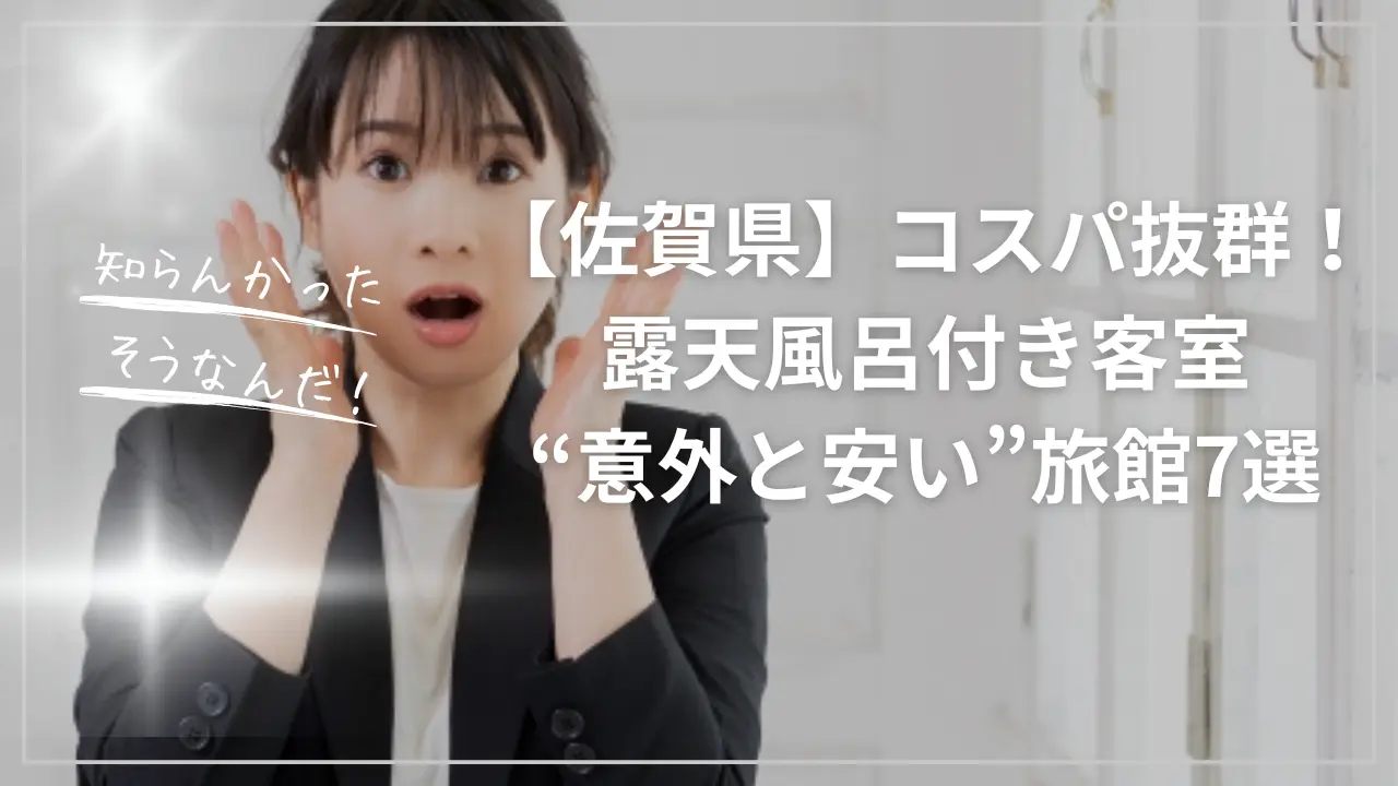 佐賀で露天風呂付き客室が意外に安い宿