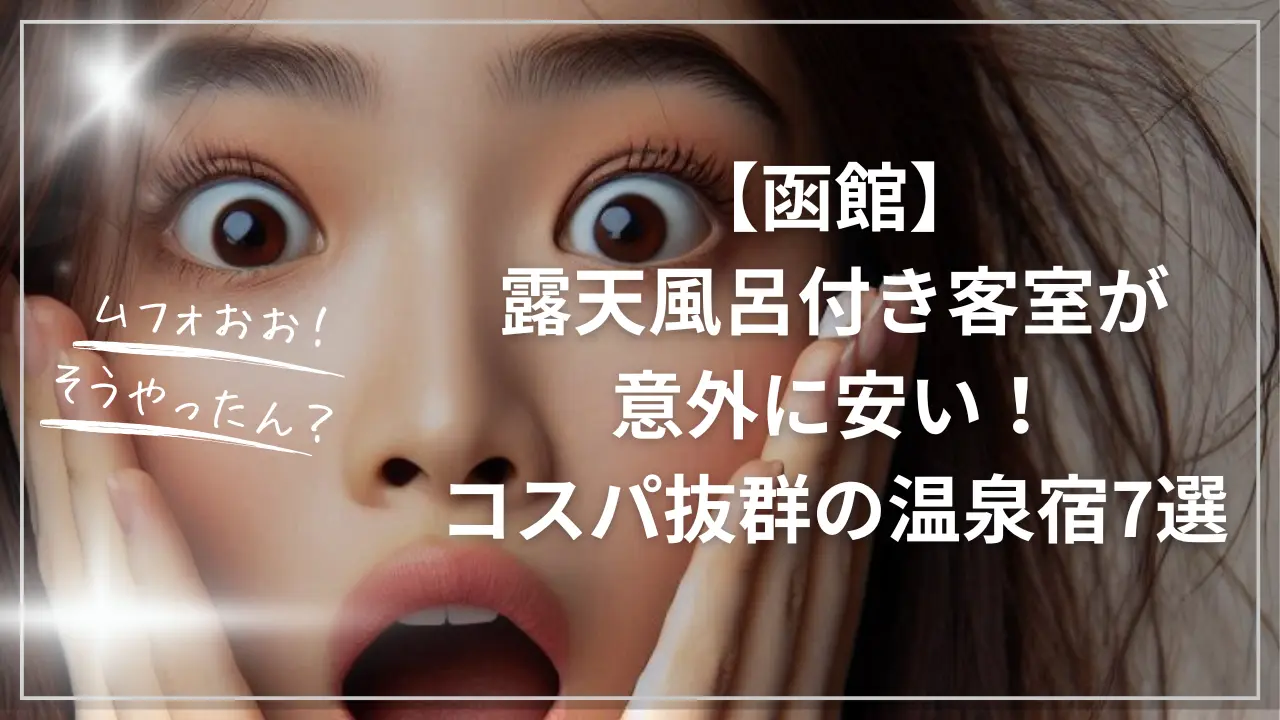 函館で露天風呂付き客室が安い宿