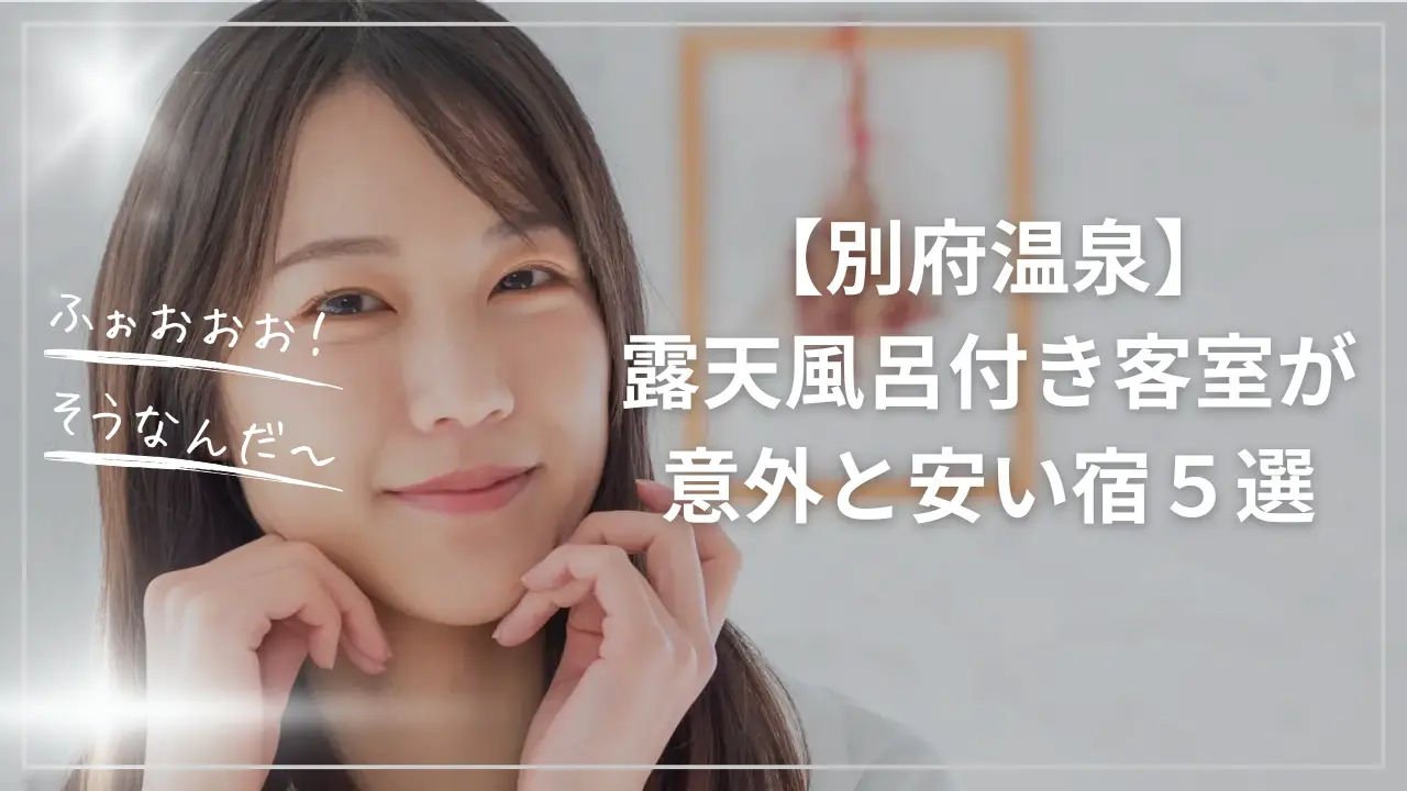 別府で露天風呂付き客室が安い