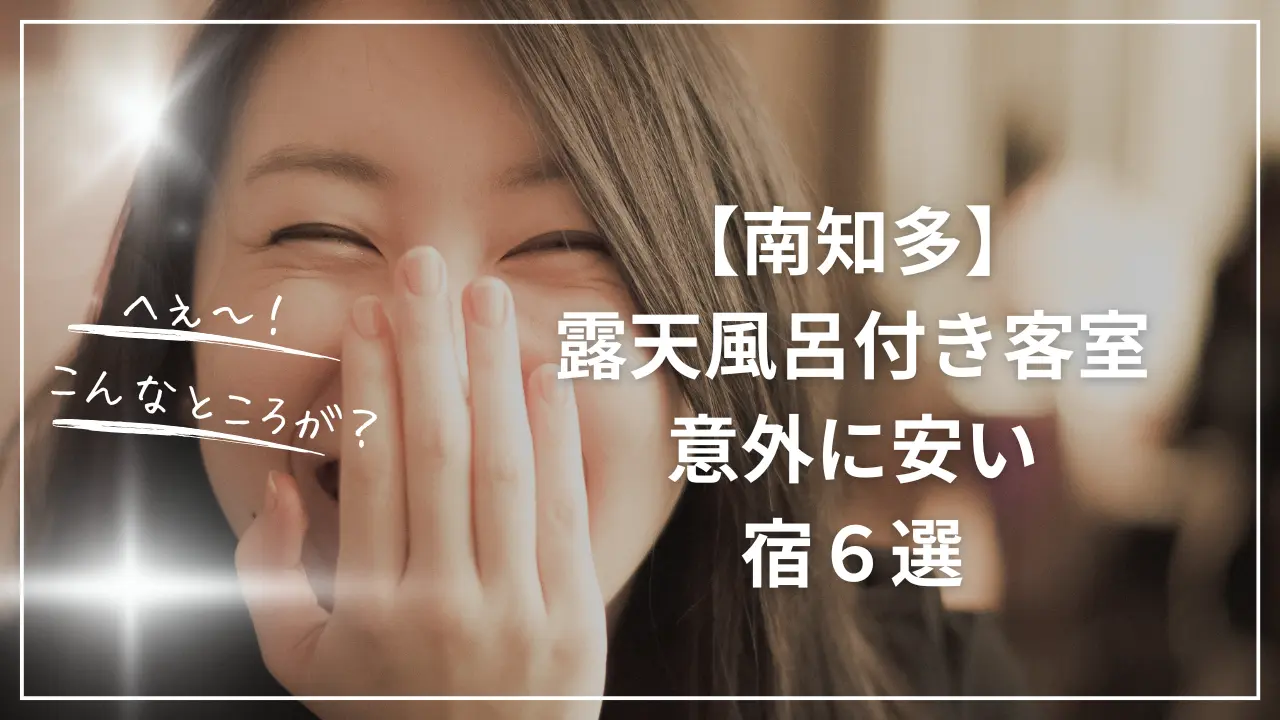 南知多で露天風呂付き客室が安い