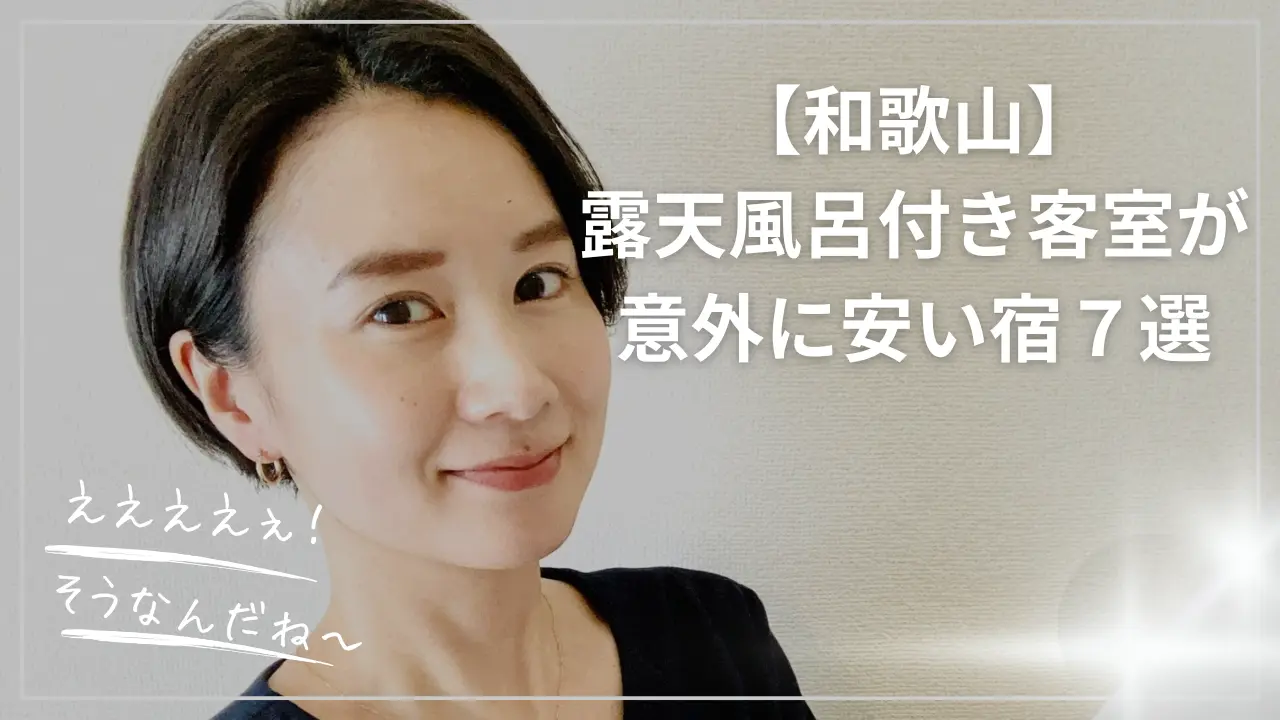 和歌山で露天風呂付き客室が安い