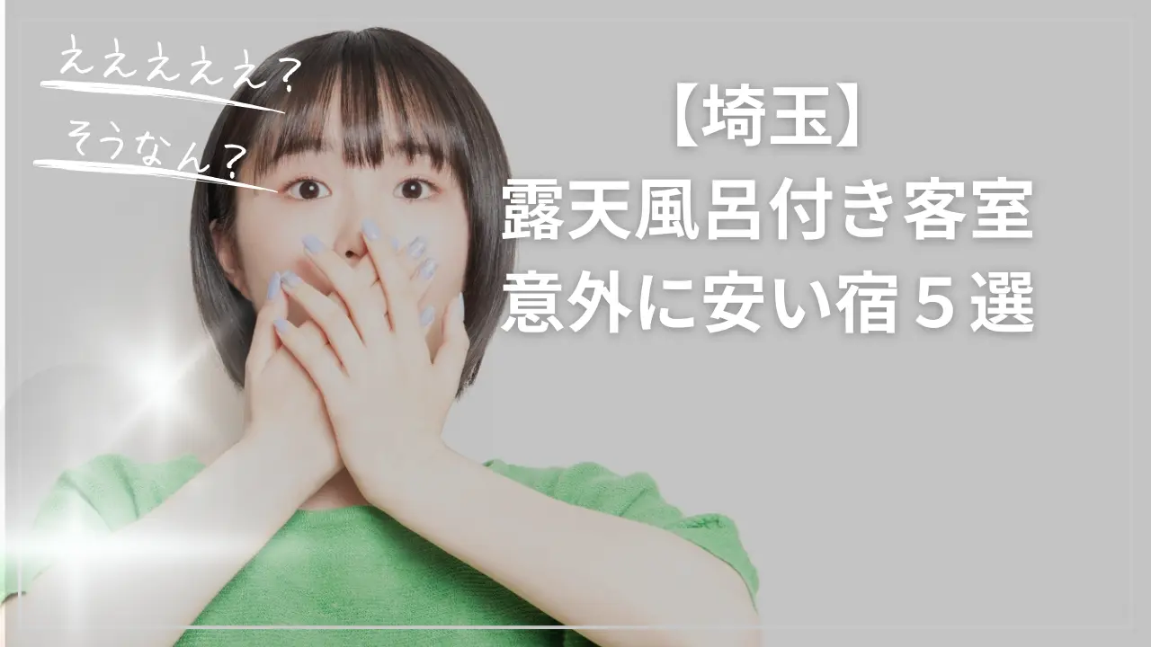 埼玉の露天風呂付き客室が意外と安い宿
