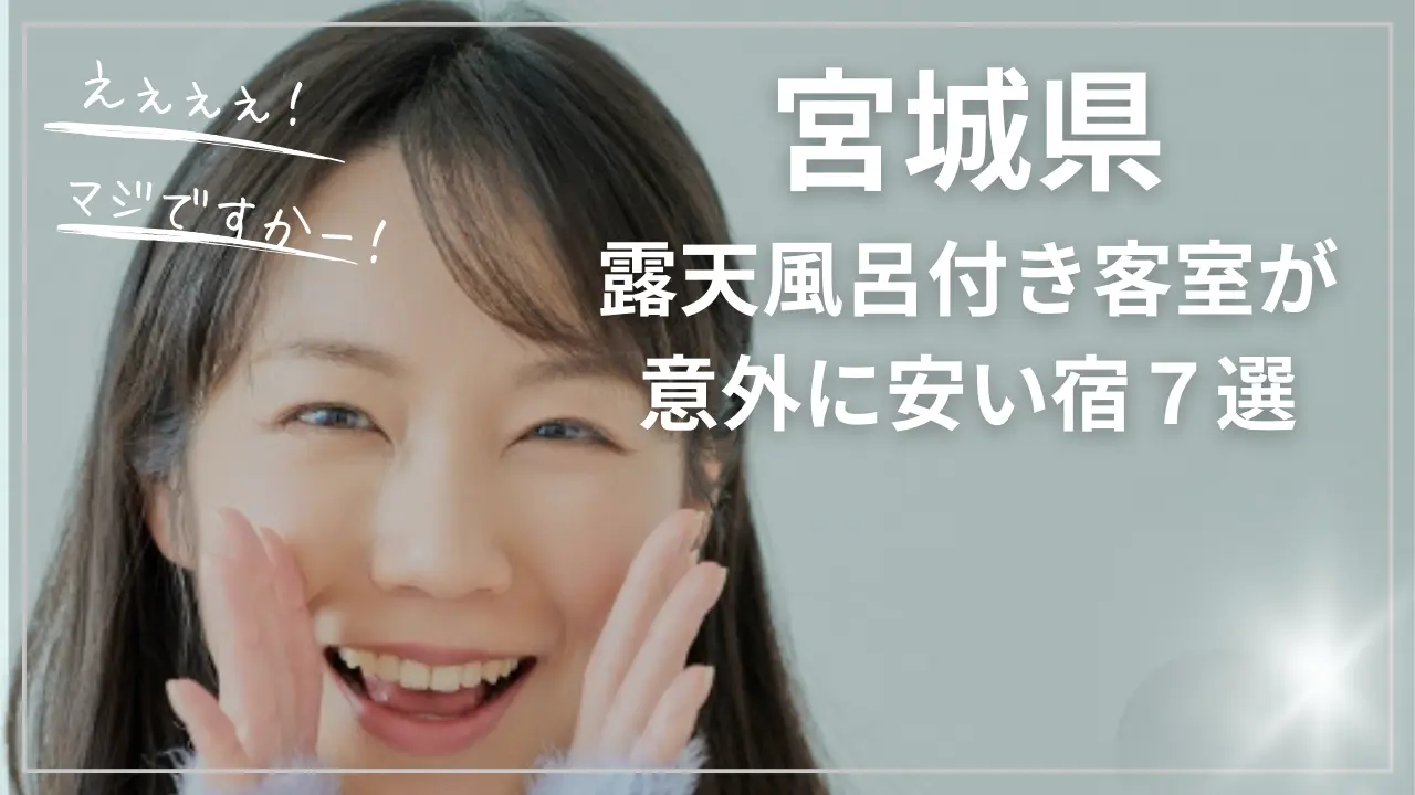 宮城で露天風呂付き客室が安い宿